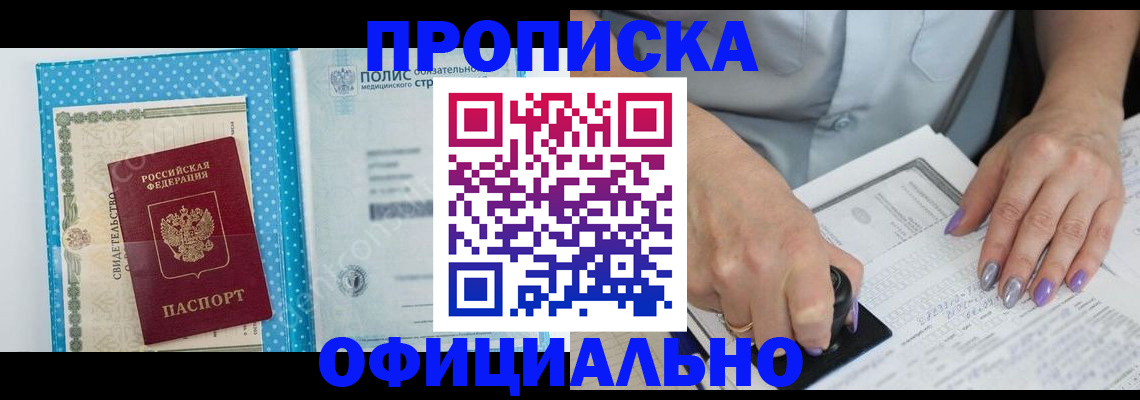прописка законно в Новоалтайске